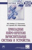 Прикладные нейро-нечеткие вычислительные системы и устройства - 0