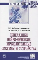Прикладные нейро-нечеткие вычислительные системы и устройства