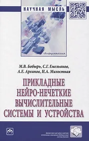 Прикладные нейро-нечеткие вычислительные системы и устройства