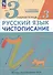 Русский язык. Чистописание. 3 класс. Рабочая тетрадь № 3 - 2
