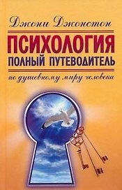 Психология.Полный путеводитель по душевному миру человека
