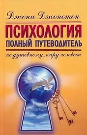 Психология.Полный путеводитель по душевному миру человека