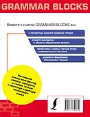 Grammar Blocks. Английская грамматика по кирпичикам. Для начинающих - 1
