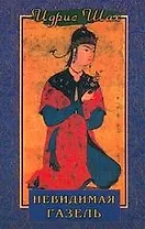 Невидимая газель