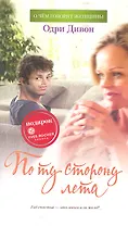 По ту сторону лета: Роман