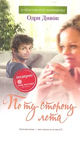 По ту сторону лета: Роман