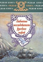 Забытые исследователи русских морей
