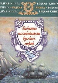 Забытые исследователи русских морей