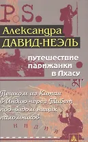 Путешествие парижанки в Лхасу