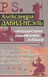 Путешествие парижанки в Лхасу