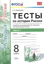 Тесты по истории России. В 2 частях. Ч. 1: 8 класс: к учебнику под ред. А.В. Торкунова "История России. 8 класс". ФГОС