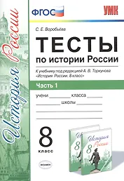 Тесты по истории России. В 2 частях. Ч. 1: 8 класс: к учебнику под ред. А.В. Торкунова "История России. 8 класс". ФГОС