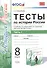 Тесты по истории России. В 2 частях. Ч. 1: 8 класс: к учебнику под ред. А.В. Торкунова "История России. 8 класс". ФГОС - 0