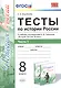 Тесты по истории России. В 2 частях. Ч. 1: 8 класс: к учебнику под ред. А.В. Торкунова "История России. 8 класс". ФГОС