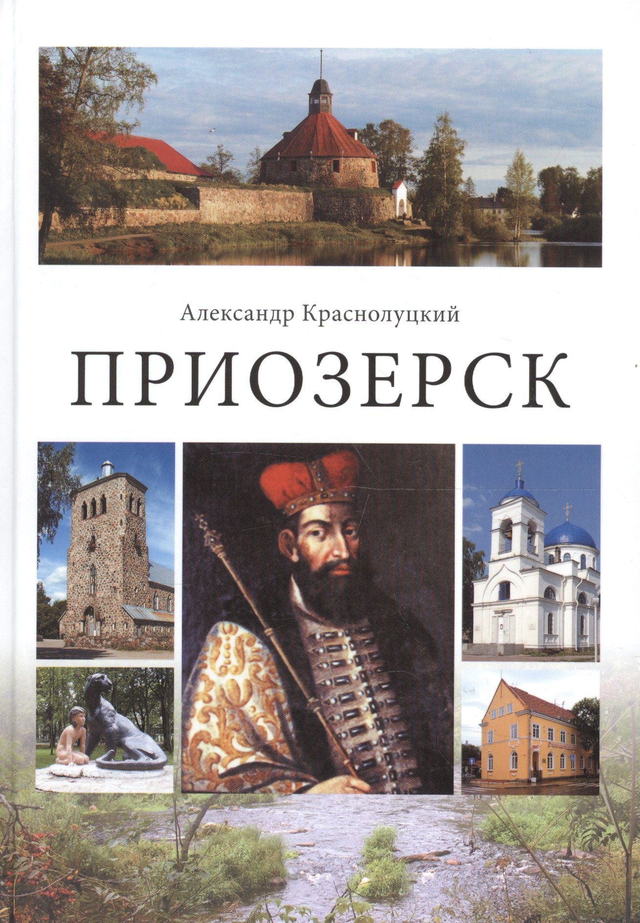 

Приозерск