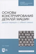Основы конструирования деталей машин. Детали передач с гибкой связью