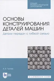 Основы конструирования деталей машин. Детали передач с гибкой связью