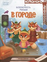 Безопасность малыша. В городе
