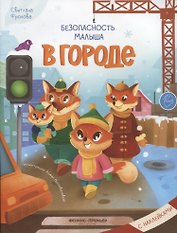 Безопасность малыша. В городе