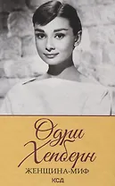 Одри Хепберн Женщина-миф