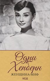 Одри Хепберн Женщина-миф