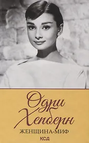 Одри Хепберн Женщина-миф