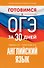 Готовимся к ОГЭ за 30 дней. Английский язык - 0