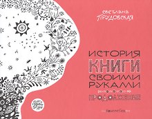 История книги своими руками. Продолжение