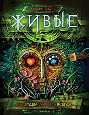 Живые. 4. Мы будем любить всегда