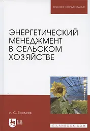 Энергетический менеджмент в сельском хозяйстве. Учебное пособие для вузов