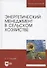 Энергетический менеджмент в сельском хозяйстве. Учебное пособие для вузов - 0