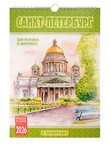 Календарь 2026г 230*335 СПб "Санкт-Петербург в акварелях" настенный, на спирали