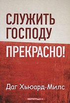 Служить Господу прекрасно!