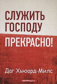 Служить Господу прекрасно!