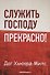 Служить Господу прекрасно! - 0
