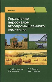 Управление персоналом агропромышленного комплекса. Учебник