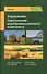 Управление персоналом агропромышленного комплекса. Учебник - 0