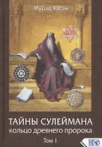 Тайны Сулеймана. Кольцо древнего пророка. Том 1