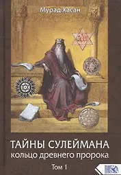 Тайны Сулеймана. Кольцо древнего пророка. Том 1