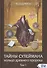Тайны Сулеймана. Кольцо древнего пророка. Том 1 - 0