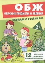 ОБЖ. Опасные предметы и явления. Беседы с ребенком. 12 карточек с текстами и рекомендациями