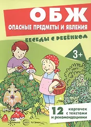 ОБЖ. Опасные предметы и явления. Беседы с ребенком. 12 карточек с текстами и рекомендациями