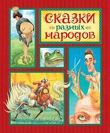 Сказки разных народов