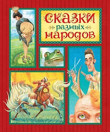 Сказки разных народов