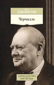 Черчилль