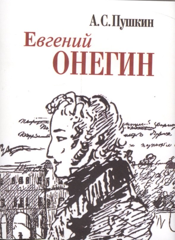

Евгений Онегин (миниатюрное издание)