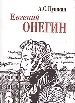 Евгений Онегин (миниатюрное издание)