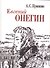 Евгений Онегин (миниатюрное издание) - 0
