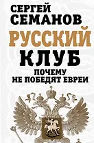 Русский клуб. Почему не победят евреи