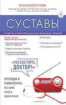 Суставы. Советы и рекомендации ведущих врачей
